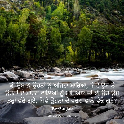 Picture 03 - ਯਸਾਯਾਹ 27:7 PANIRV - ਕੀ ਉਸ ਨੇ ਉਹਨਾਂ ਨੂੰ - Bible Verse Picture