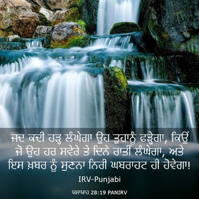 Picture 03 - ਯਸਾਯਾਹ 28:19 PANIRV - ਜਦ ਕਦੀ ਹੜ੍ਹ ਲੰਘੇਗਾ - Bible Verse Picture