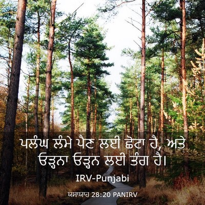 Picture 03 - ਯਸਾਯਾਹ 28:20 PANIRV - ਪਲੰਘ ਲੰਮੇ ਪੈਣ ਲਈ - Bible Verse Picture