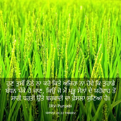 Picture 03 - ਯਸਾਯਾਹ 28:22 PANIRV - ਹੁਣ ਤੁਸੀਂ ਠੱਠੇ ਨਾ - Bible Verse Picture