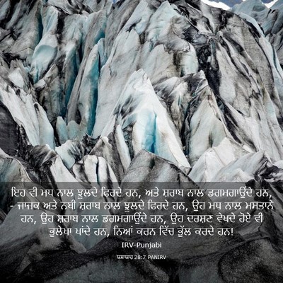 Picture 03 - ਯਸਾਯਾਹ 28:7 PANIRV - ਇਹ ਵੀ ਮਧ ਨਾਲ ਝੂਲਦੇ - Bible Verse Picture