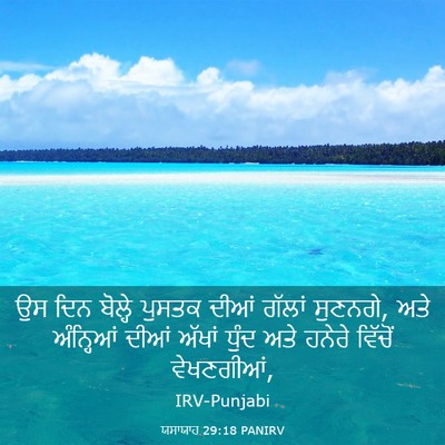 Picture 03 - ਯਸਾਯਾਹ 29:18 PANIRV - ਉਸ ਦਿਨ ਬੋਲ੍ਹੇ - Bible Verse Picture