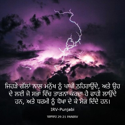 Picture 03 - ਯਸਾਯਾਹ 29:21 PANIRV - ਜਿਹੜੇ ਗੱਲਾਂ ਨਾਲ - Bible Verse Picture