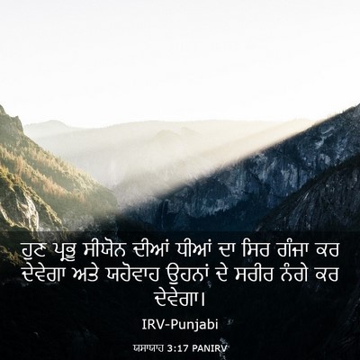 Picture 03 - ਯਸਾਯਾਹ 3:17 PANIRV - ਹੁਣ ਪ੍ਰਭੂ ਸੀਯੋਨ - Bible Verse Picture