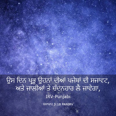 Picture 03 - ਯਸਾਯਾਹ 3:18 PANIRV - ਉਸ ਦਿਨ ਪ੍ਰਭੂ ਉਹਨਾਂ - Bible Verse Picture