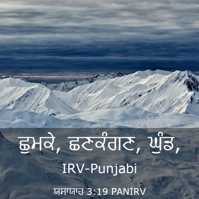 Picture 03 - ਯਸਾਯਾਹ 3:19 PANIRV - ਛੁਮਕੇ, ਛਣਕੰਗਣ, - Bible Verse Picture