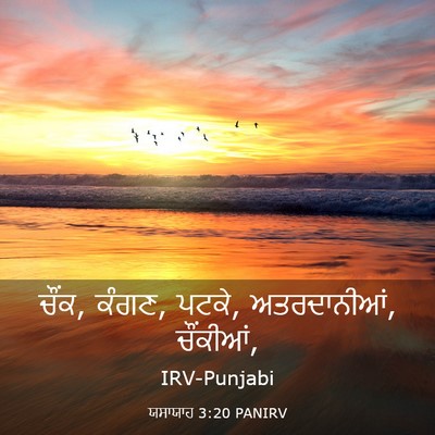 Picture 03 - ਯਸਾਯਾਹ 3:20 PANIRV - ਚੌਂਕ, ਕੰਗਣ, ਪਟਕੇ, - Bible Verse Picture
