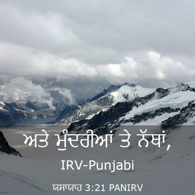 Picture 03 - ਯਸਾਯਾਹ 3:21 PANIRV - ਅਤੇ ਮੁੰਦਰੀਆਂ ਤੇ - Bible Verse Picture
