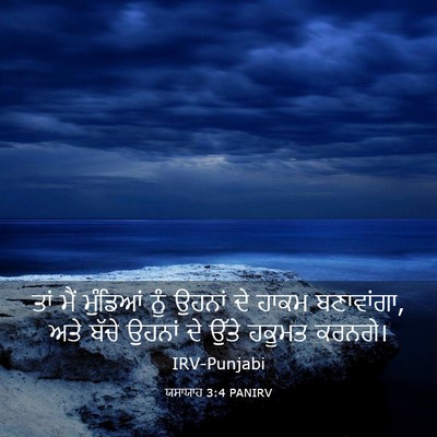 Picture 03 - ਯਸਾਯਾਹ 3:4 PANIRV - ਤਾਂ ਮੈਂ ਮੁੰਡਿਆਂ - Bible Verse Picture