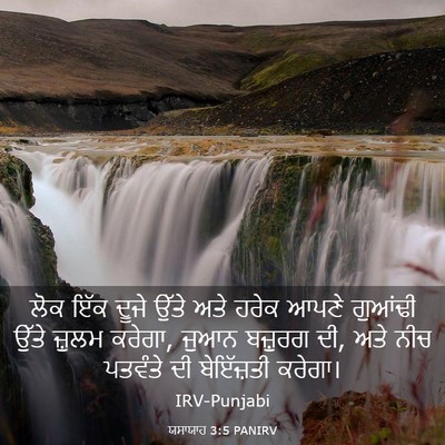 Picture 03 - ਯਸਾਯਾਹ 3:5 PANIRV - ਲੋਕ ਇੱਕ ਦੂਜੇ ਉੱਤੇ - Bible Verse Picture