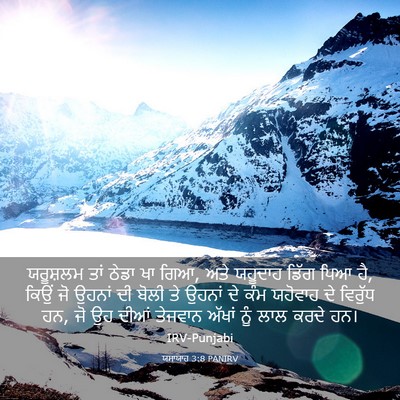 Picture 03 - ਯਸਾਯਾਹ 3:8 PANIRV - ਯਰੂਸ਼ਲਮ ਤਾਂ ਠੇਡਾ - Bible Verse Picture