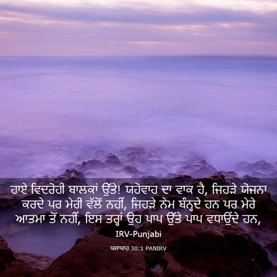 Picture 03 - ਯਸਾਯਾਹ 30:1 PANIRV - ਹਾਏ ਵਿਦਰੋਹੀ - Bible Verse Picture