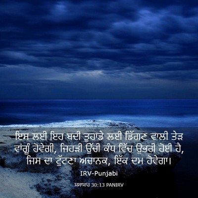 Picture 03 - ਯਸਾਯਾਹ 30:13 PANIRV - ਇਸ ਲਈ ਇਹ ਬਦੀ ਤੁਹਾਡੇ - Bible Verse Picture