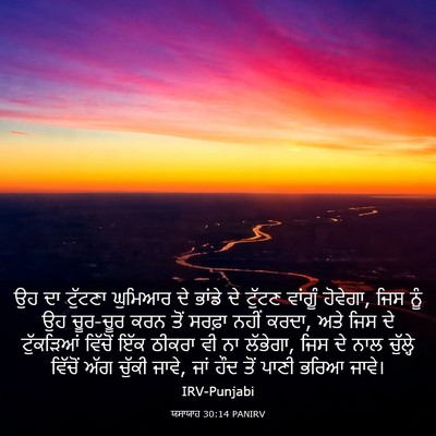 Picture 03 - ਯਸਾਯਾਹ 30:14 PANIRV - ਉਹ ਦਾ ਟੁੱਟਣਾ - Bible Verse Picture