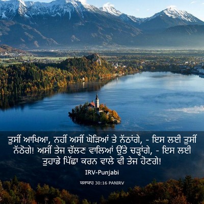 Picture 03 - ਯਸਾਯਾਹ 30:16 PANIRV - ਤੁਸੀਂ ਆਖਿਆ, ਨਹੀਂ - Bible Verse Picture