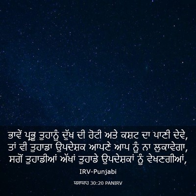 Picture 03 - ਯਸਾਯਾਹ 30:20 PANIRV - ਭਾਵੇਂ ਪ੍ਰਭੂ - Bible Verse Picture