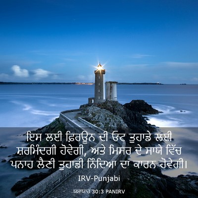 Picture 03 - ਯਸਾਯਾਹ 30:3 PANIRV - ਇਸ ਲਈ ਫ਼ਿਰਊਨ ਦੀ ਓਟ - Bible Verse Picture