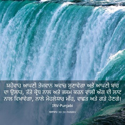 Picture 03 - ਯਸਾਯਾਹ 30:30 PANIRV - ਯਹੋਵਾਹ ਆਪਣੀ - Bible Verse Picture