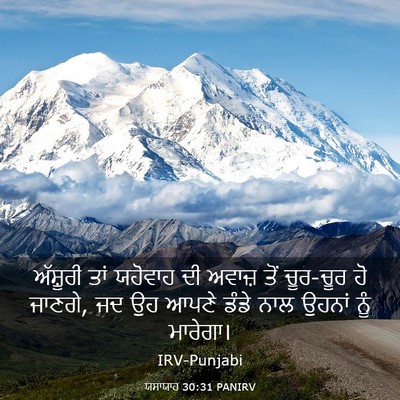 Picture 03 - ਯਸਾਯਾਹ 30:31 PANIRV - ਅੱਸ਼ੂਰੀ ਤਾਂ - Bible Verse Picture