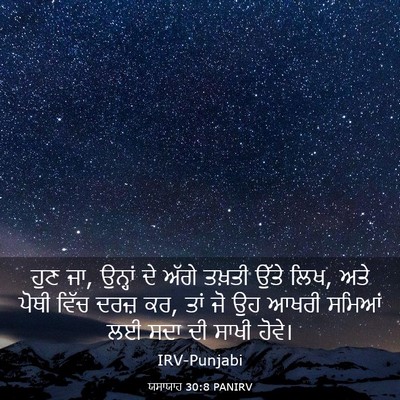 Picture 03 - ਯਸਾਯਾਹ 30:8 PANIRV - ਹੁਣ ਜਾ, ਉਨ੍ਹਾਂ ਦੇ - Bible Verse Picture