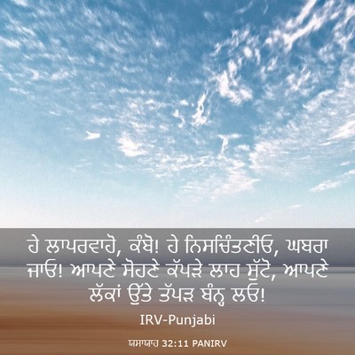 Picture 03 - ਯਸਾਯਾਹ 32:11 PANIRV - ਹੇ ਲਾਪਰਵਾਹੋ, ਕੰਬੋ! - Bible Verse Picture