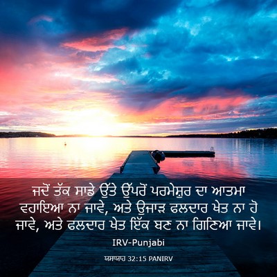 Picture 03 - ਯਸਾਯਾਹ 32:15 PANIRV - ਜਦੋਂ ਤੱਕ ਸਾਡੇ ਉੱਤੇ - Bible Verse Picture