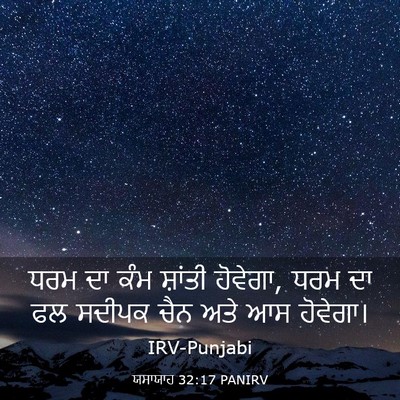 Picture 03 - ਯਸਾਯਾਹ 32:17 PANIRV - ਧਰਮ ਦਾ ਕੰਮ ਸ਼ਾਂਤੀ - Bible Verse Picture