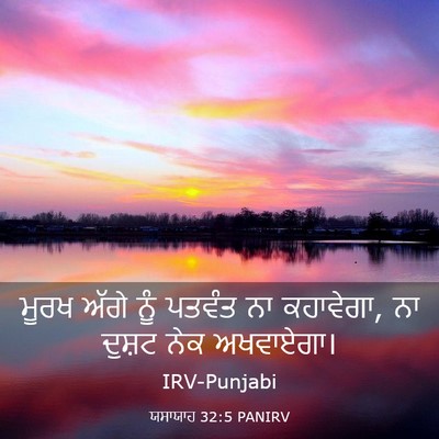 Picture 03 - ਯਸਾਯਾਹ 32:5 PANIRV - ਮੂਰਖ ਅੱਗੇ ਨੂੰ - Bible Verse Picture