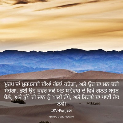 Picture 03 - ਯਸਾਯਾਹ 32:6 PANIRV - ਮੂਰਖ ਤਾਂ ਮੂਰਖਤਾਈ - Bible Verse Picture