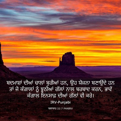 Picture 03 - ਯਸਾਯਾਹ 32:7 PANIRV - ਬਦਮਾਸ਼ਾਂ ਦੀਆਂ - Bible Verse Picture