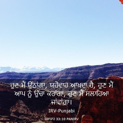 Picture 03 - ਯਸਾਯਾਹ 33:10 PANIRV - ਹੁਣ ਮੈਂ ਉੱਠਾਂਗਾ, - Bible Verse Picture