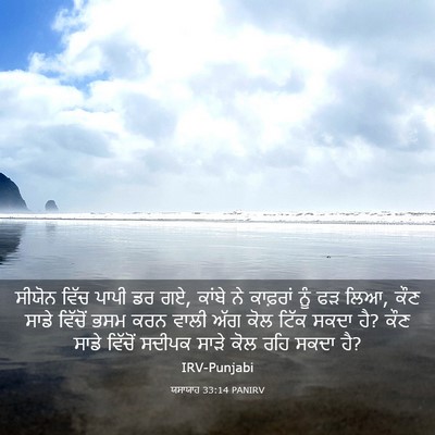 Picture 03 - ਯਸਾਯਾਹ 33:14 PANIRV - ਸੀਯੋਨ ਵਿੱਚ ਪਾਪੀ ਡਰ - Bible Verse Picture