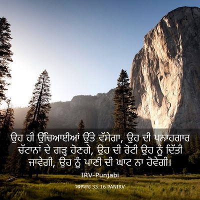 Picture 03 - ਯਸਾਯਾਹ 33:16 PANIRV - ਉਹ ਹੀ ਉੱਚਿਆਈਆਂ - Bible Verse Picture