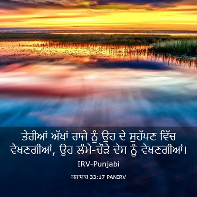 Picture 03 - ਯਸਾਯਾਹ 33:17 PANIRV - ਤੇਰੀਆਂ ਅੱਖਾਂ ਰਾਜੇ - Bible Verse Picture