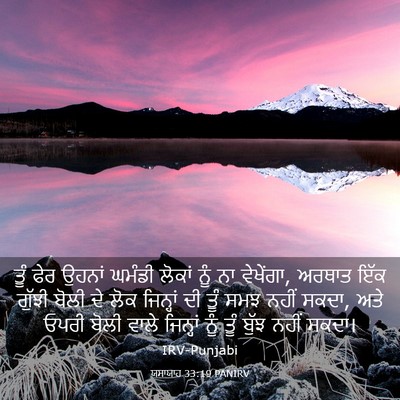 Picture 03 - ਯਸਾਯਾਹ 33:19 PANIRV - ਤੂੰ ਫੇਰ ਉਹਨਾਂ - Bible Verse Picture