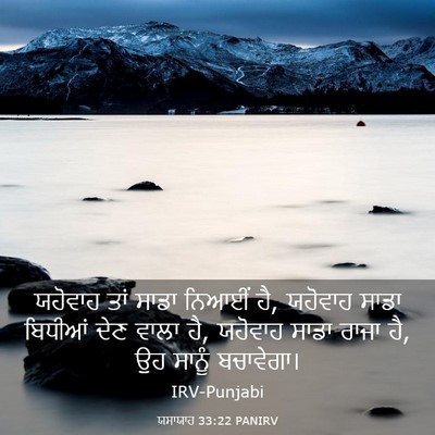 Picture 03 - ਯਸਾਯਾਹ 33:22 PANIRV - ਯਹੋਵਾਹ ਤਾਂ ਸਾਡਾ - Bible Verse Picture