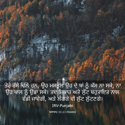 Picture 03 - ਯਸਾਯਾਹ 33:23 PANIRV - ਤੇਰੇ ਰੱਸੇ ਢਿੱਲੇ ਹਨ, - Bible Verse Picture