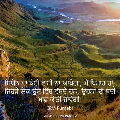 Picture 03 - ਯਸਾਯਾਹ 33:24 PANIRV - ਸਿਯੋਨ ਦਾ ਕੋਈ ਵਾਸੀ - Bible Verse Picture