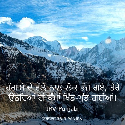Picture 03 - ਯਸਾਯਾਹ 33:3 PANIRV - ਹੰਗਾਮੇ ਦੇ ਰੌਲ਼ੇ - Bible Verse Picture