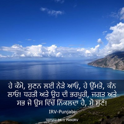 Picture 03 - ਯਸਾਯਾਹ 34:1 PANIRV - ਹੇ ਕੌਮੋ, ਸੁਣਨ ਲਈ - Bible Verse Picture
