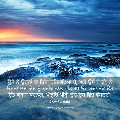 Picture 03 - ਯਸਾਯਾਹ 34:17 PANIRV - ਉਸੇ ਨੇ ਉਹਨਾਂ ਦਾ - Bible Verse Picture