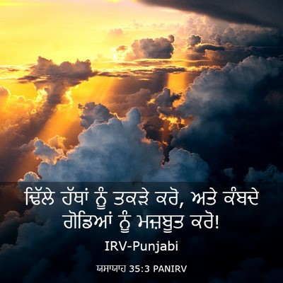 Picture 03 - ਯਸਾਯਾਹ 35:3 PANIRV - ਢਿੱਲੇ ਹੱਥਾਂ ਨੂੰ - Bible Verse Picture