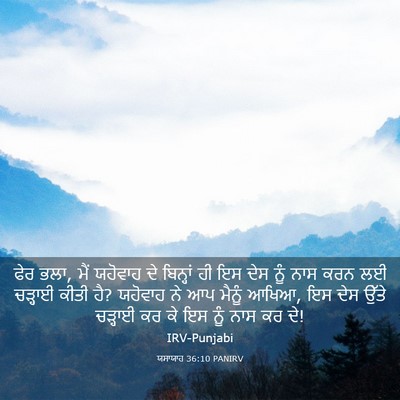 Picture 03 - ਯਸਾਯਾਹ 36:10 PANIRV - ਫੇਰ ਭਲਾ, ਮੈਂ ਯਹੋਵਾਹ - Bible Verse Picture