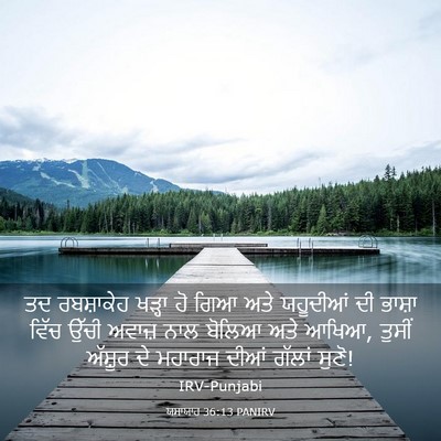 Picture 03 - ਯਸਾਯਾਹ 36:13 PANIRV - ਤਦ ਰਬਸ਼ਾਕੇਹ ਖੜ੍ਹਾ - Bible Verse Picture