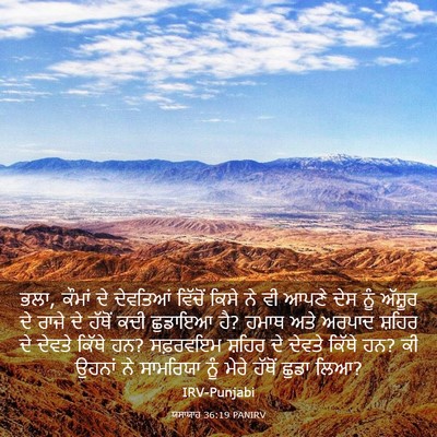 Picture 03 - ਯਸਾਯਾਹ 36:19 PANIRV - ਭਲਾ, ਕੌਮਾਂ ਦੇ - Bible Verse Picture