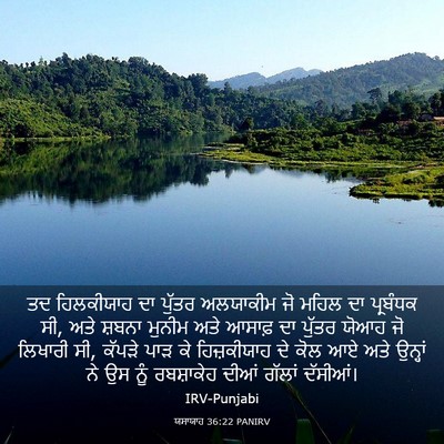 Picture 03 - ਯਸਾਯਾਹ 36:22 PANIRV - ਤਦ ਹਿਲਕੀਯਾਹ ਦਾ - Bible Verse Picture