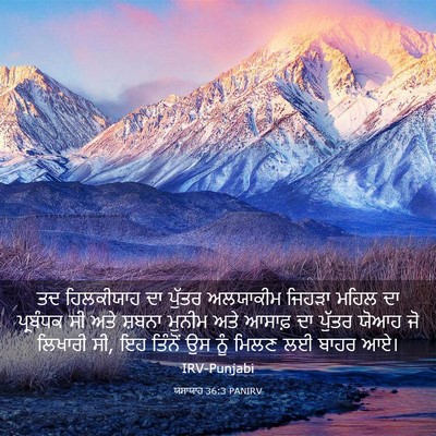 Picture 03 - ਯਸਾਯਾਹ 36:3 PANIRV - ਤਦ ਹਿਲਕੀਯਾਹ ਦਾ - Bible Verse Picture