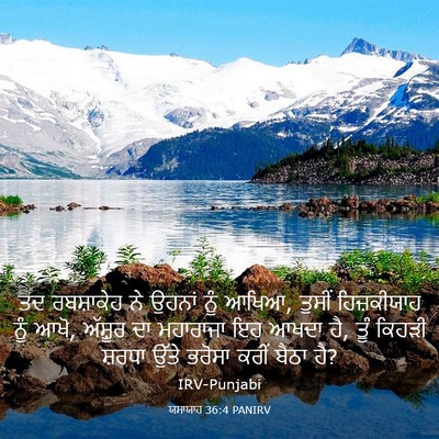 Picture 03 - ਯਸਾਯਾਹ 36:4 PANIRV - ਤਦ ਰਬਸ਼ਾਕੇਹ ਨੇ - Bible Verse Picture
