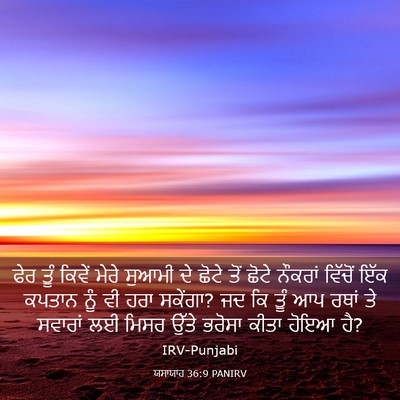 Picture 03 - ਯਸਾਯਾਹ 36:9 PANIRV - ਫੇਰ ਤੂੰ ਕਿਵੇਂ ਮੇਰੇ - Bible Verse Picture