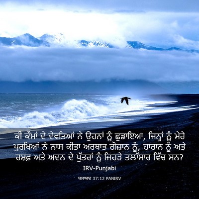 Picture 03 - ਯਸਾਯਾਹ 37:12 PANIRV - ਕੀ ਕੌਮਾਂ ਦੇ - Bible Verse Picture